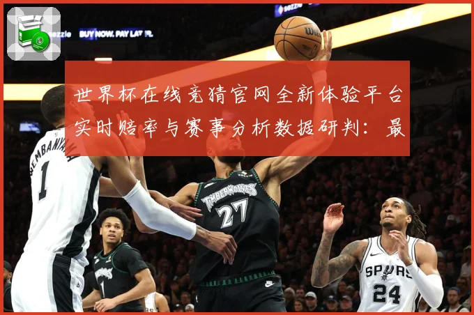 世界杯在线竞猜官网全新体验平台实时赔率与赛事分析数据研判：最新赛事动态与深度分析