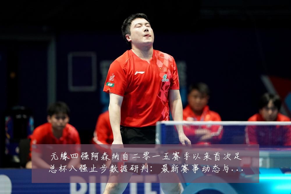 无缘四强阿森纳自二零一五赛季以来首次足总杯八强止步数据研判:最新赛事动态与深度分析
