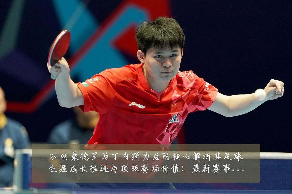 以利桑德罗马丁内斯为后防核心解析其足球生涯成长轨迹与顶级赛场价值：最新赛事动态与深度分析