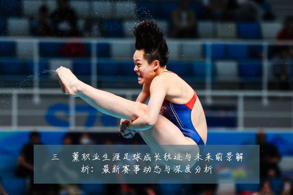三笘薰职业生涯足球成长轨迹与未来前景解析:最新赛事动态与深度分析