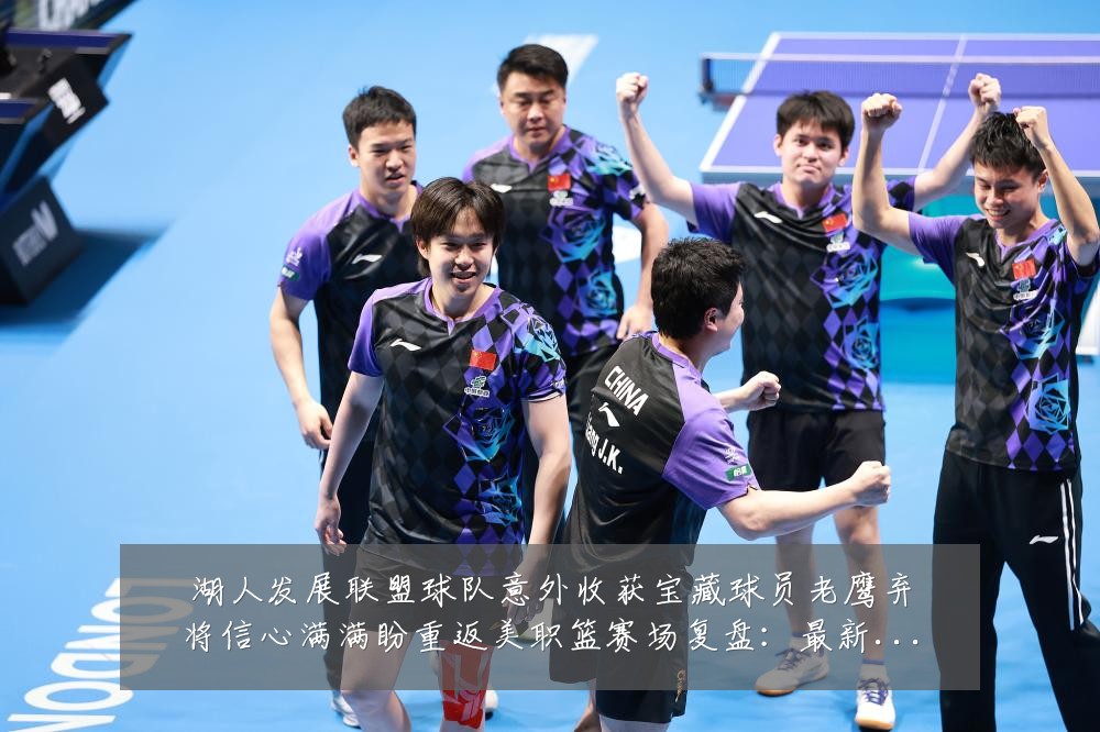 湖人发展联盟球队意外收获宝藏球员老鹰弃将信心满满盼重返美职篮赛场复盘:最新赛事动态与深度分析